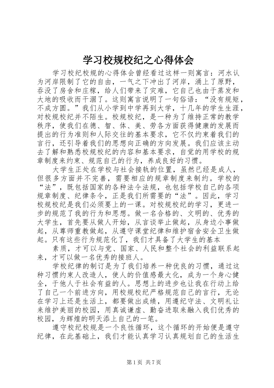 学习校规校纪之心得体会_第1页