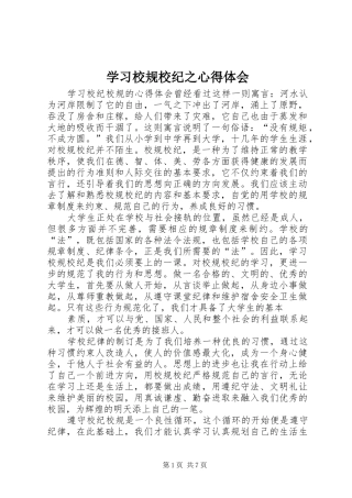 学习校规校纪之心得体会