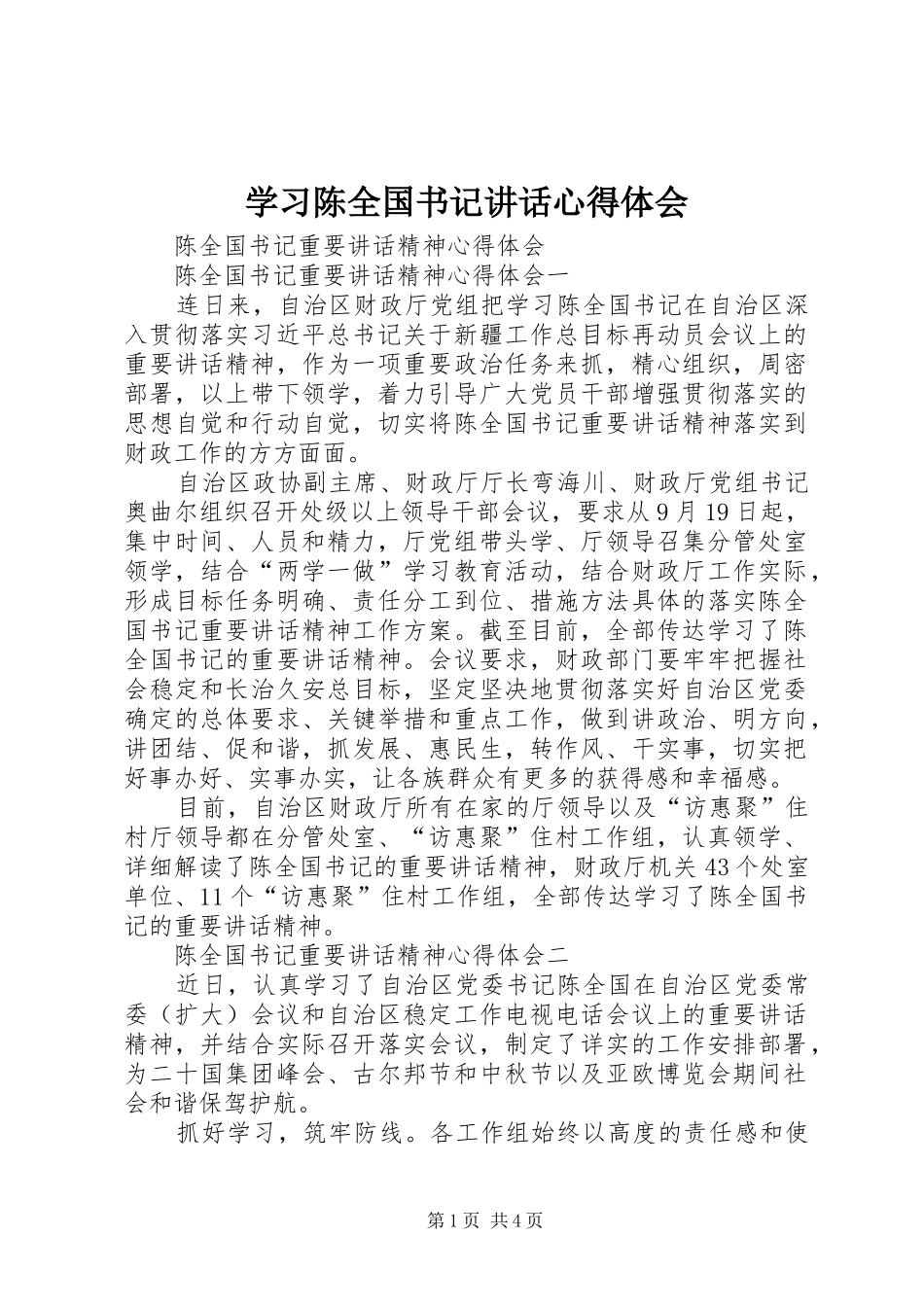学习陈全国书记讲话心得体会_2_第1页