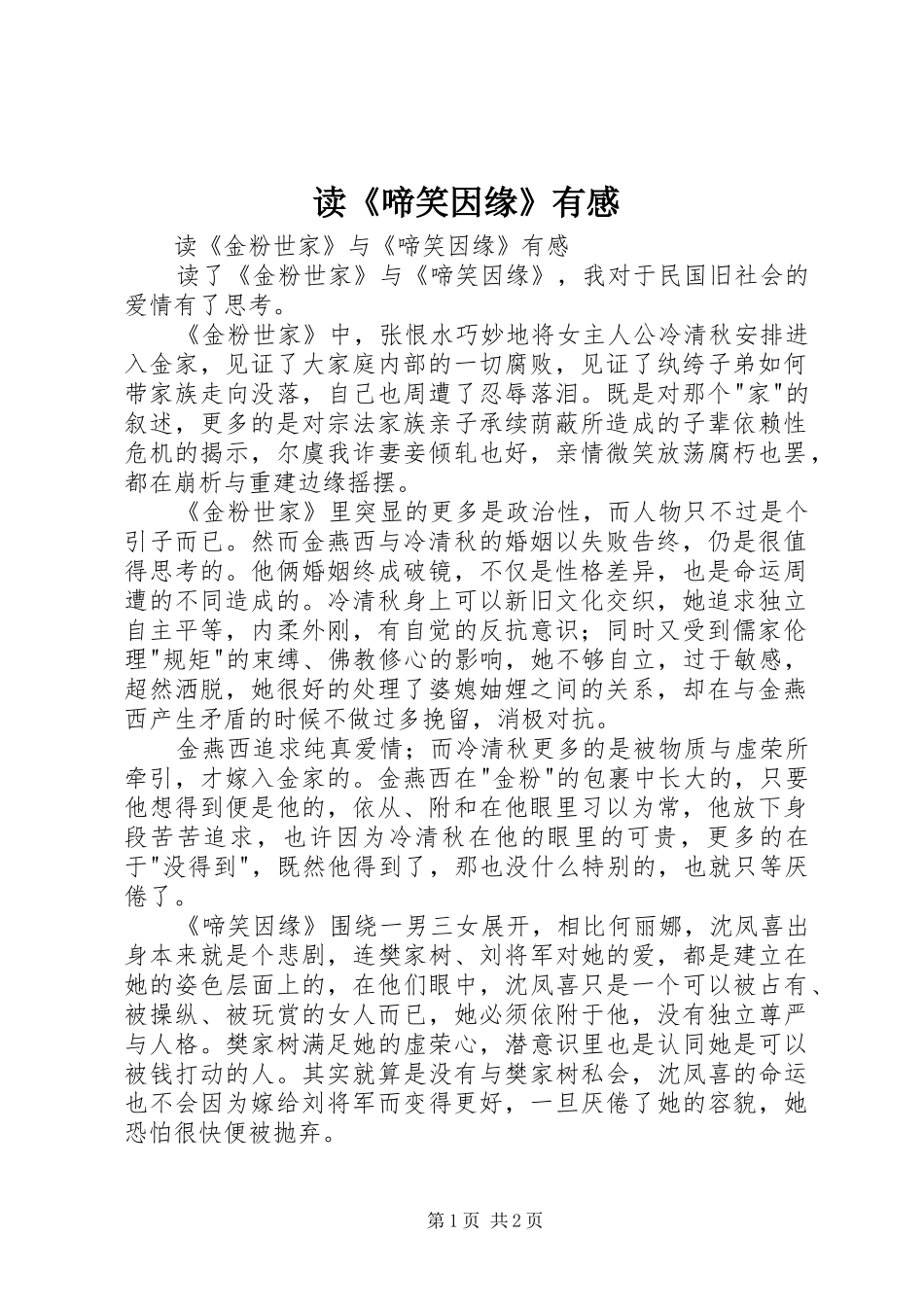 读《啼笑因缘》有感_第1页