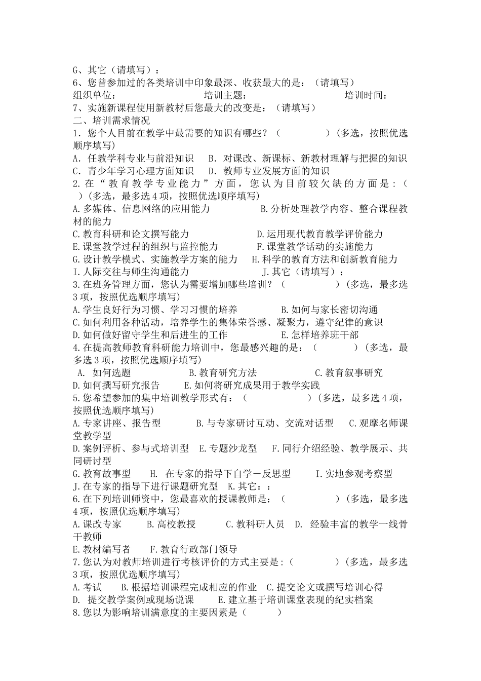 中小学教师培训需求问卷调查表_第2页