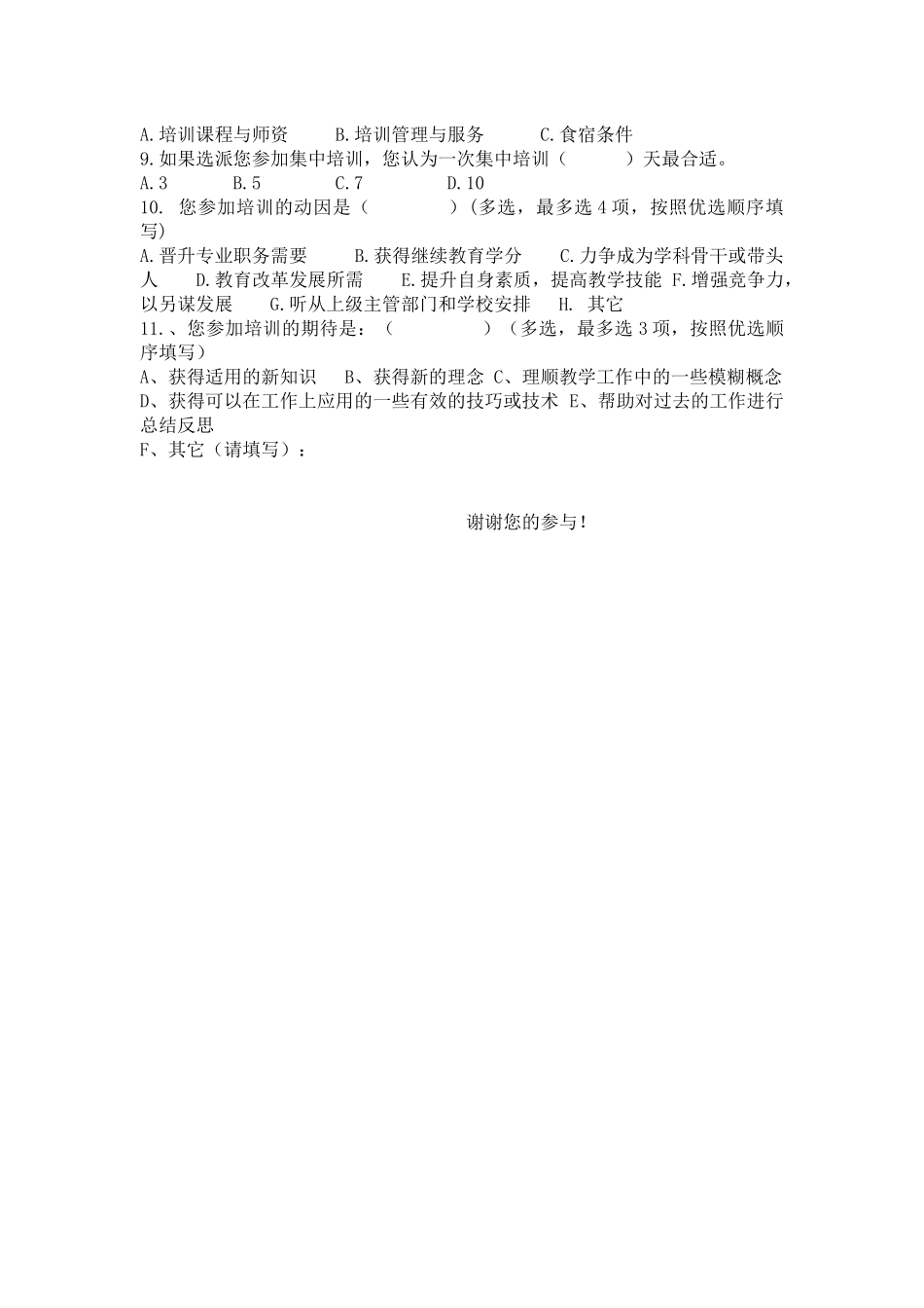 中小学教师培训需求问卷调查表_第3页