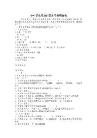 中小学教师培训需求问卷调查表