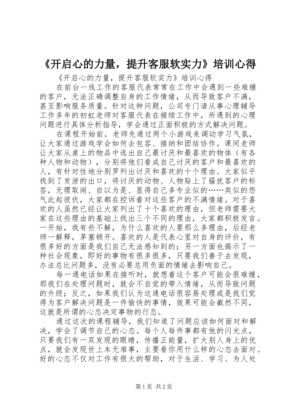 《开启心的力量，提升客服软实力》培训心得_第1页
