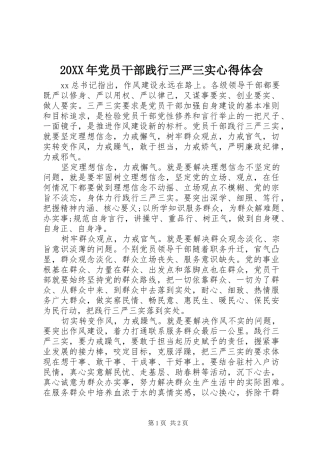 20XX年党员干部践行三严三实心得体会 (2)