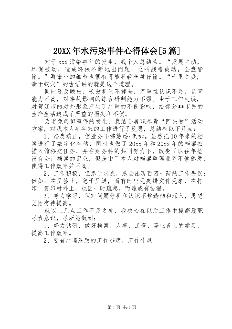 20XX年水污染事件心得体会[5篇] (2)_第1页