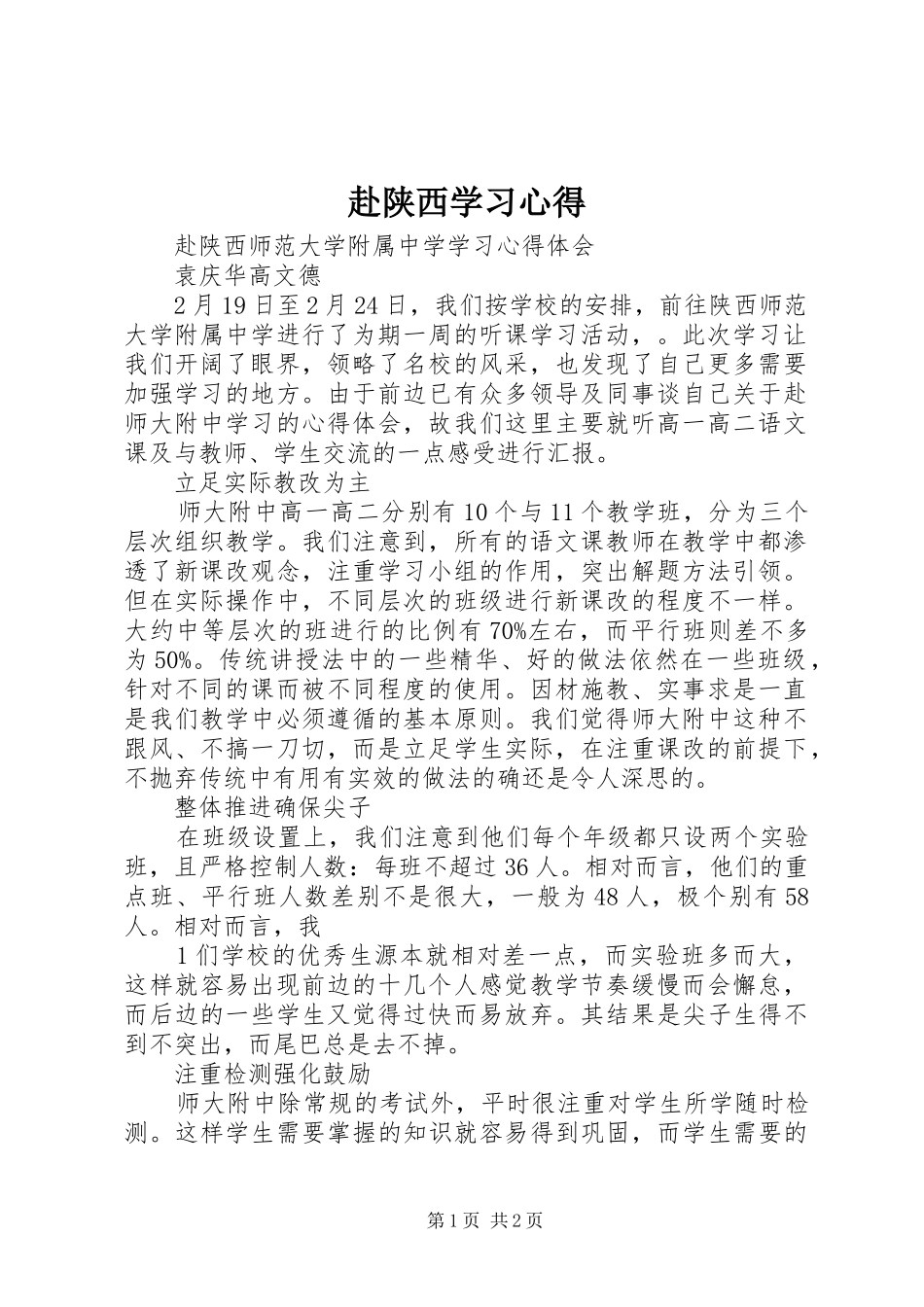 赴陕西学习心得_第1页