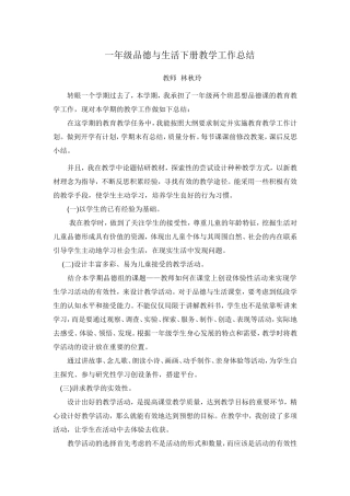 一年级品德与生活下册教学工作总结