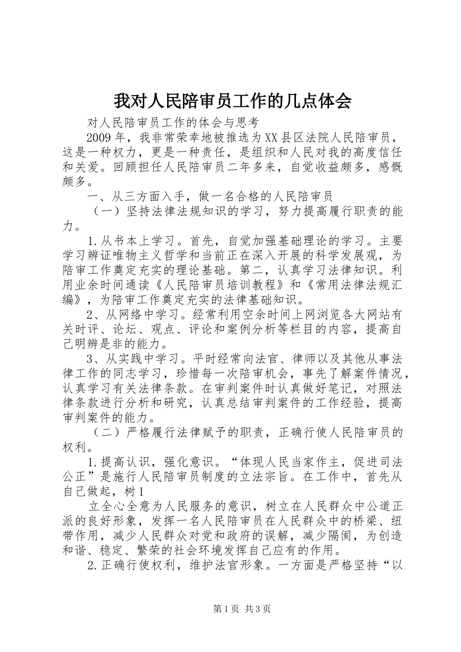 我对人民陪审员工作的几点体会_第1页