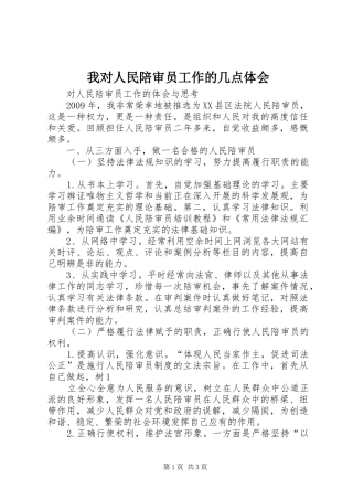 我对人民陪审员工作的几点体会