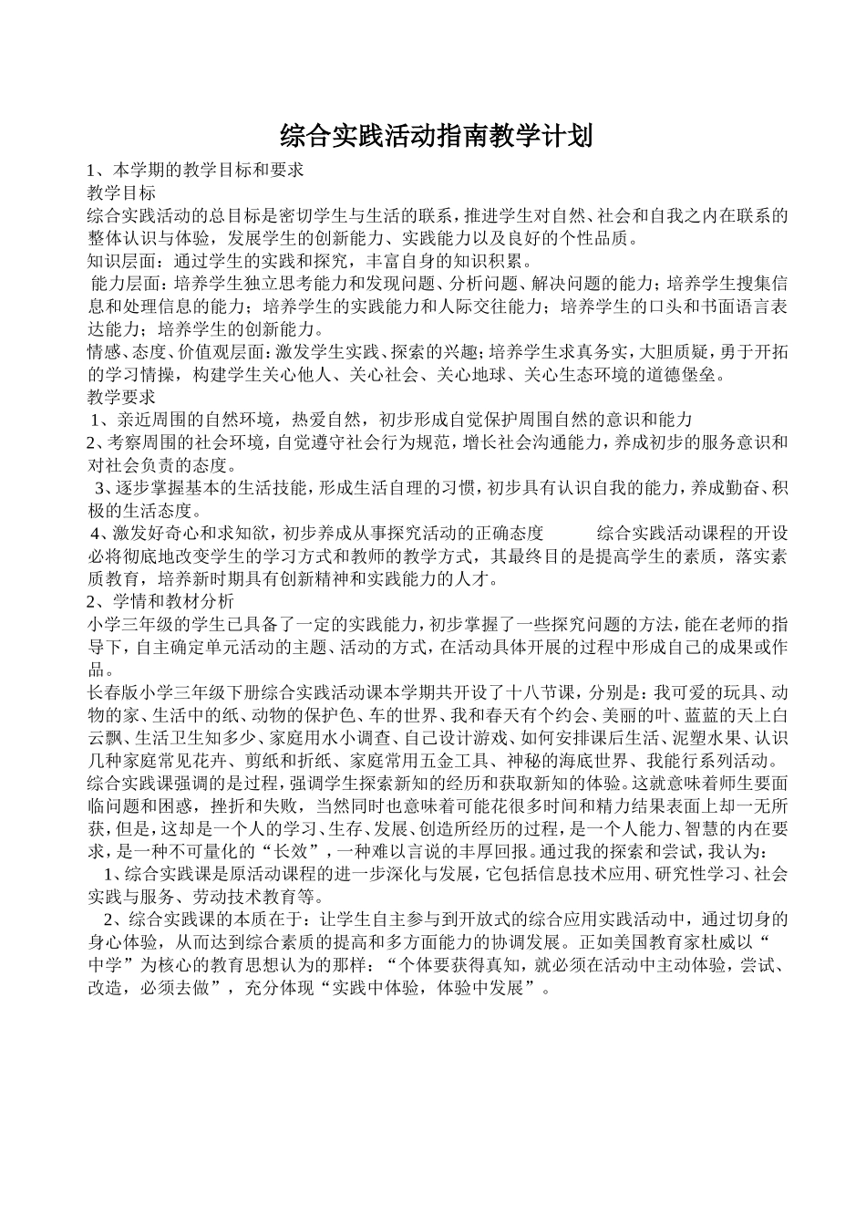 综合实践活动指南教学计划_第1页
