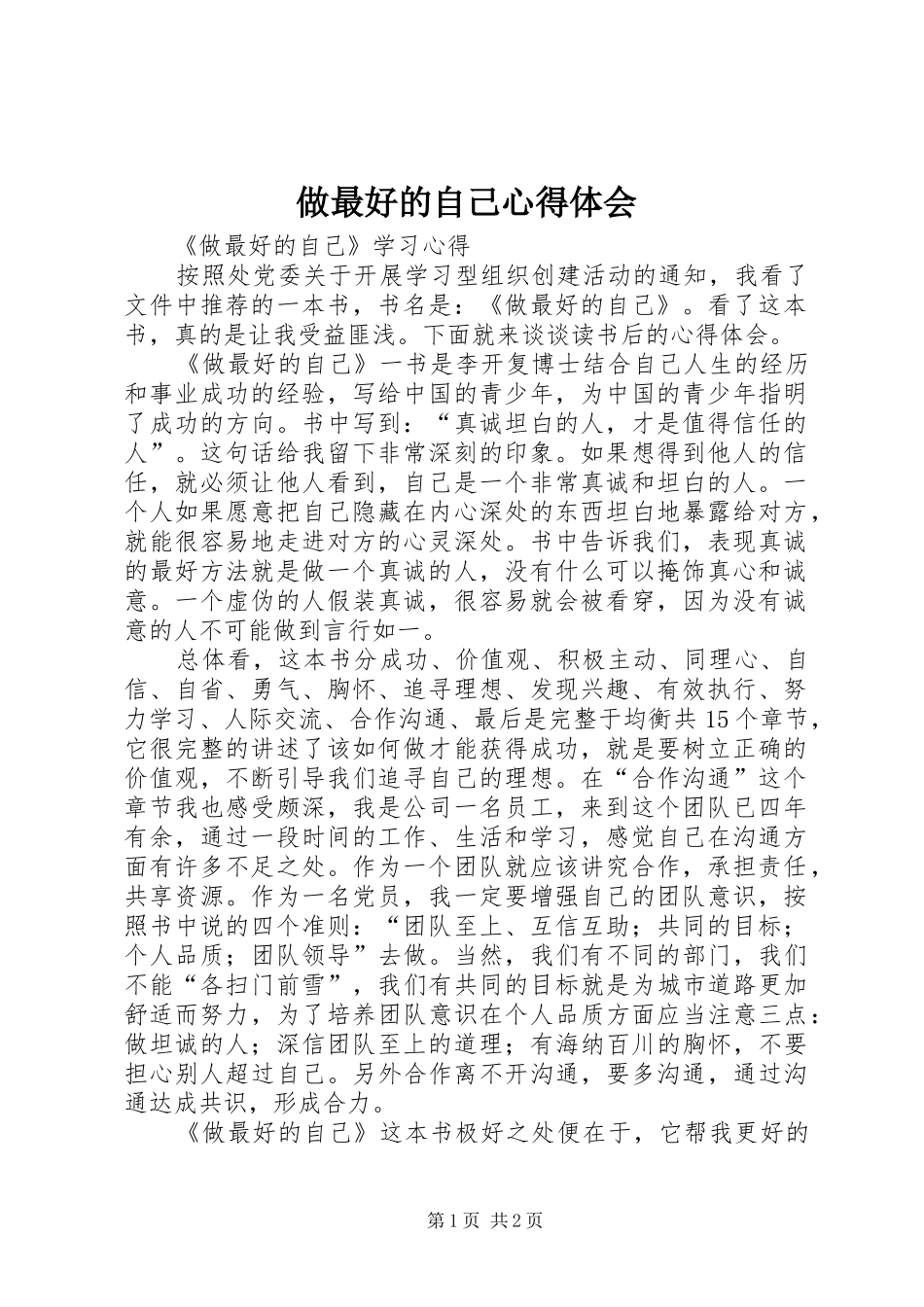 做最好的自己心得体会_第1页