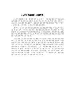 《太空生活趣事多》教学反思