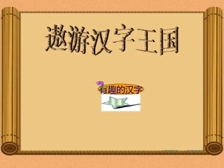 课件有趣的汉字