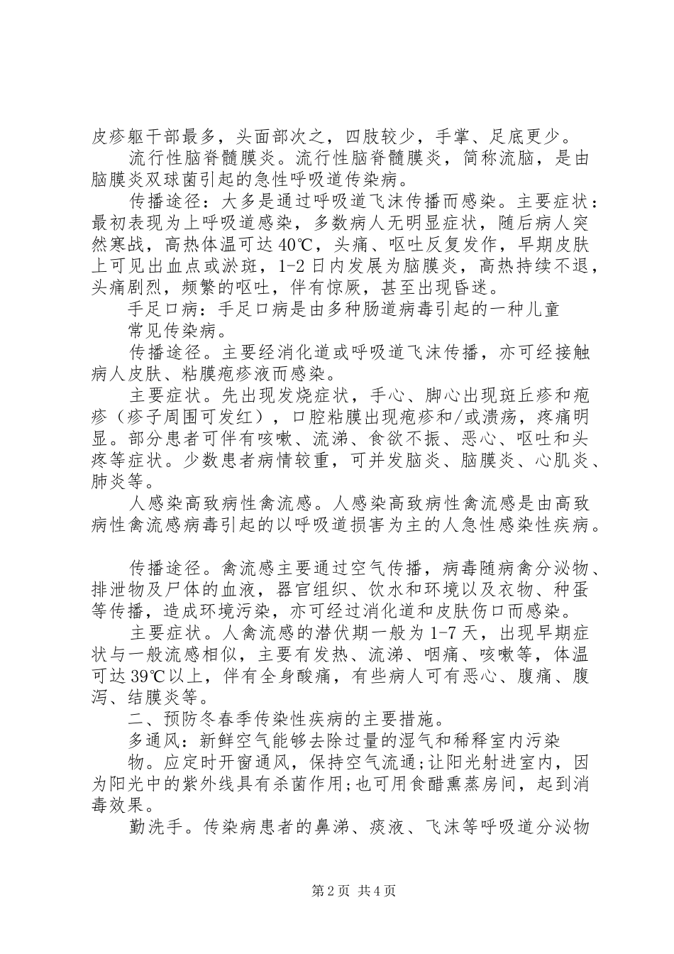 六(2)班春季预防传染病学习心得_第2页