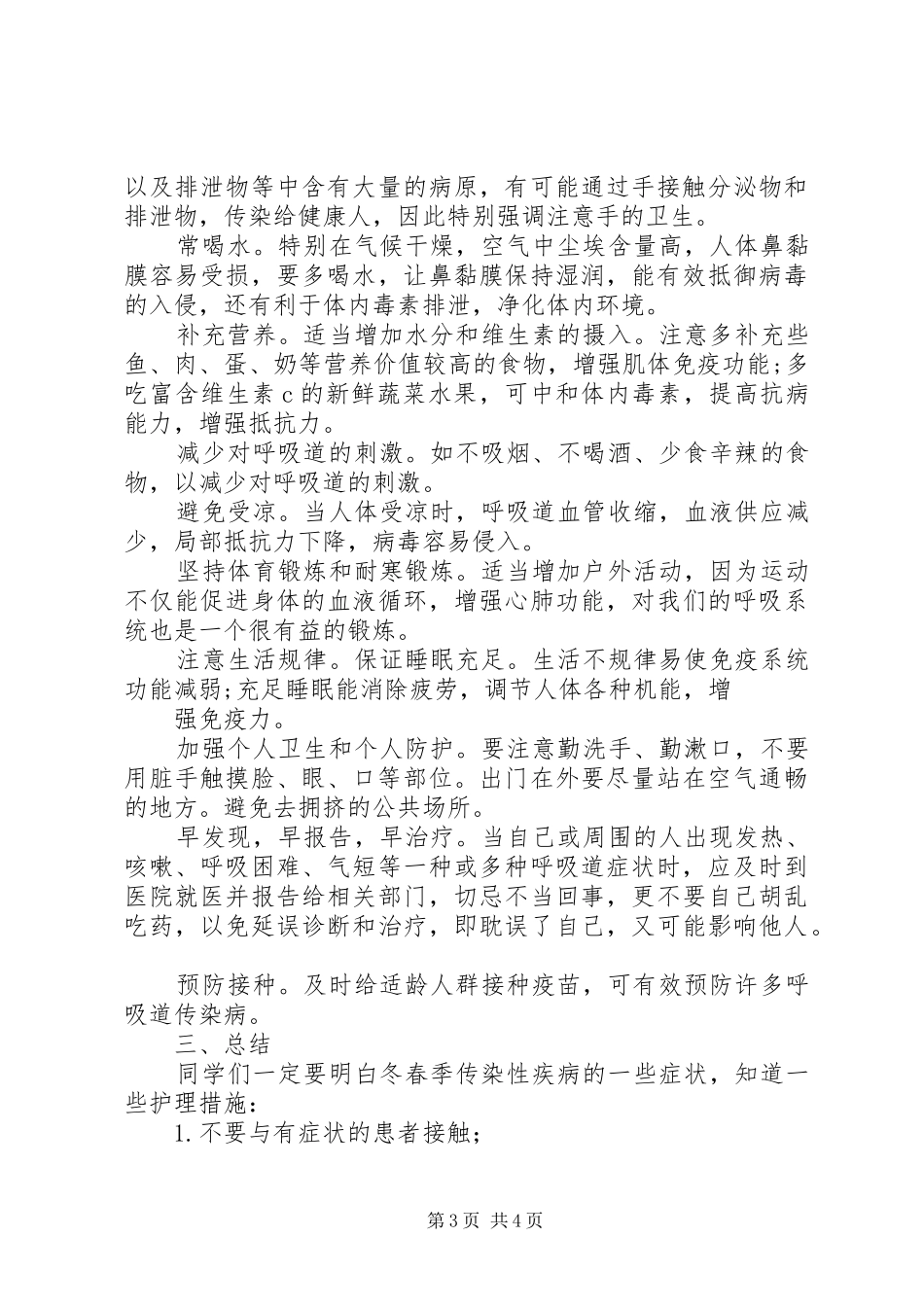 六(2)班春季预防传染病学习心得_第3页