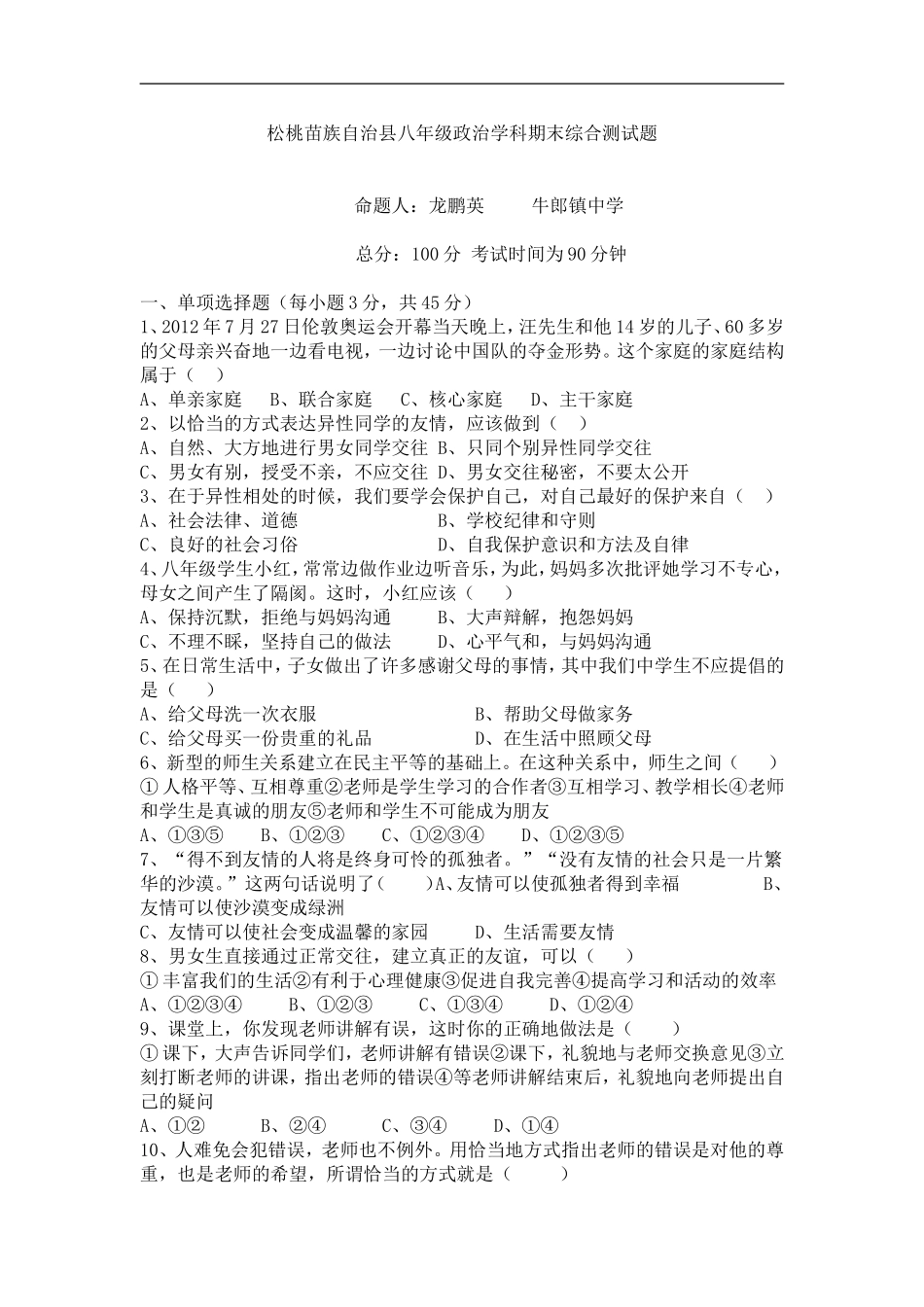 松桃苗族自治县八年级政治学科期末综合测试题5_第1页