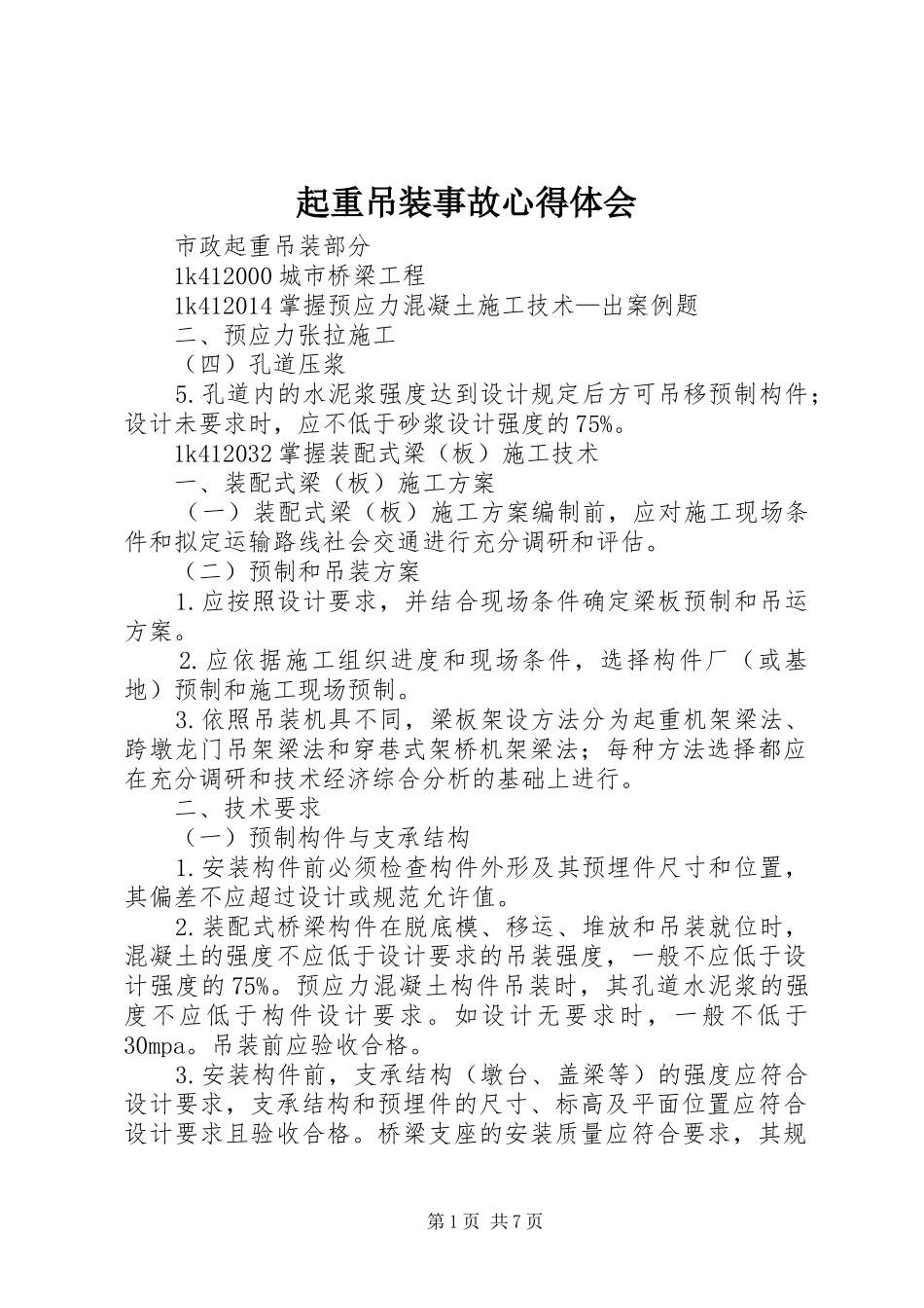 起重吊装事故心得体会_第1页