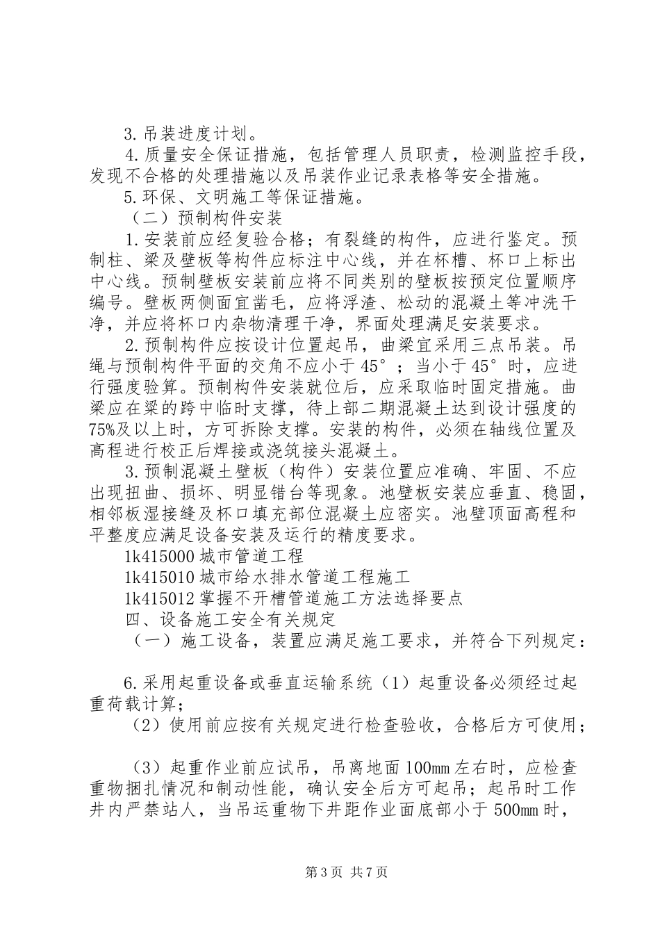 起重吊装事故心得体会_第3页