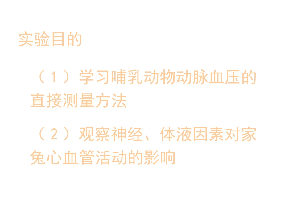 家兔动脉血压的神经体液调节_第2页