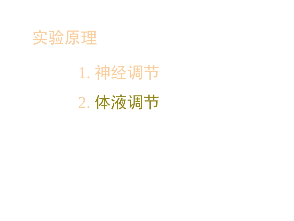家兔动脉血压的神经体液调节_第3页