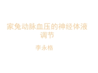 家兔动脉血压的神经体液调节