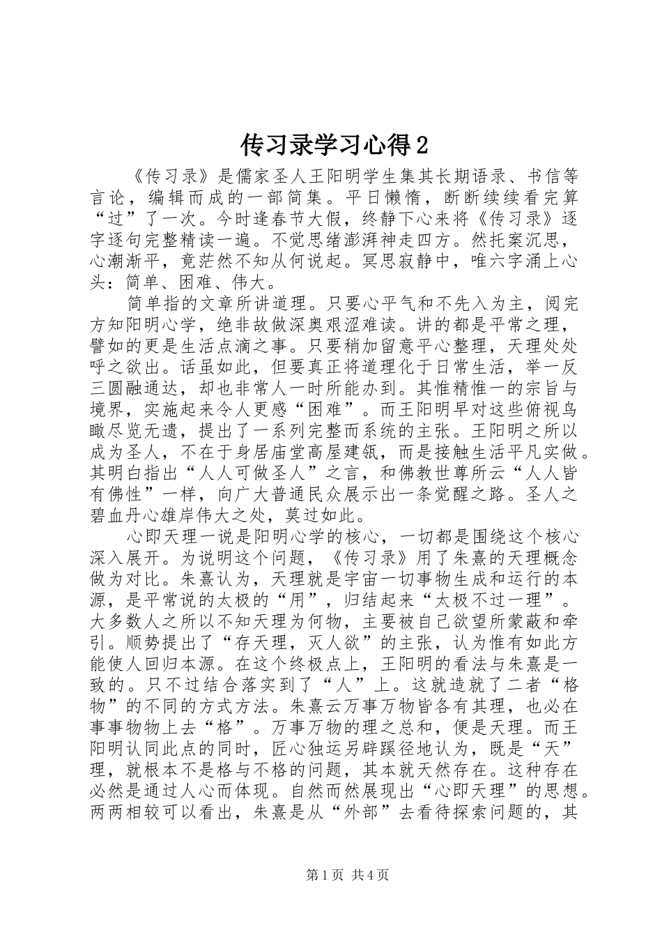 传习录学习心得2 (4)_第1页