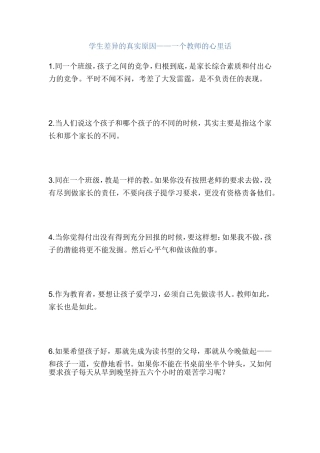 学生差异的真实原因