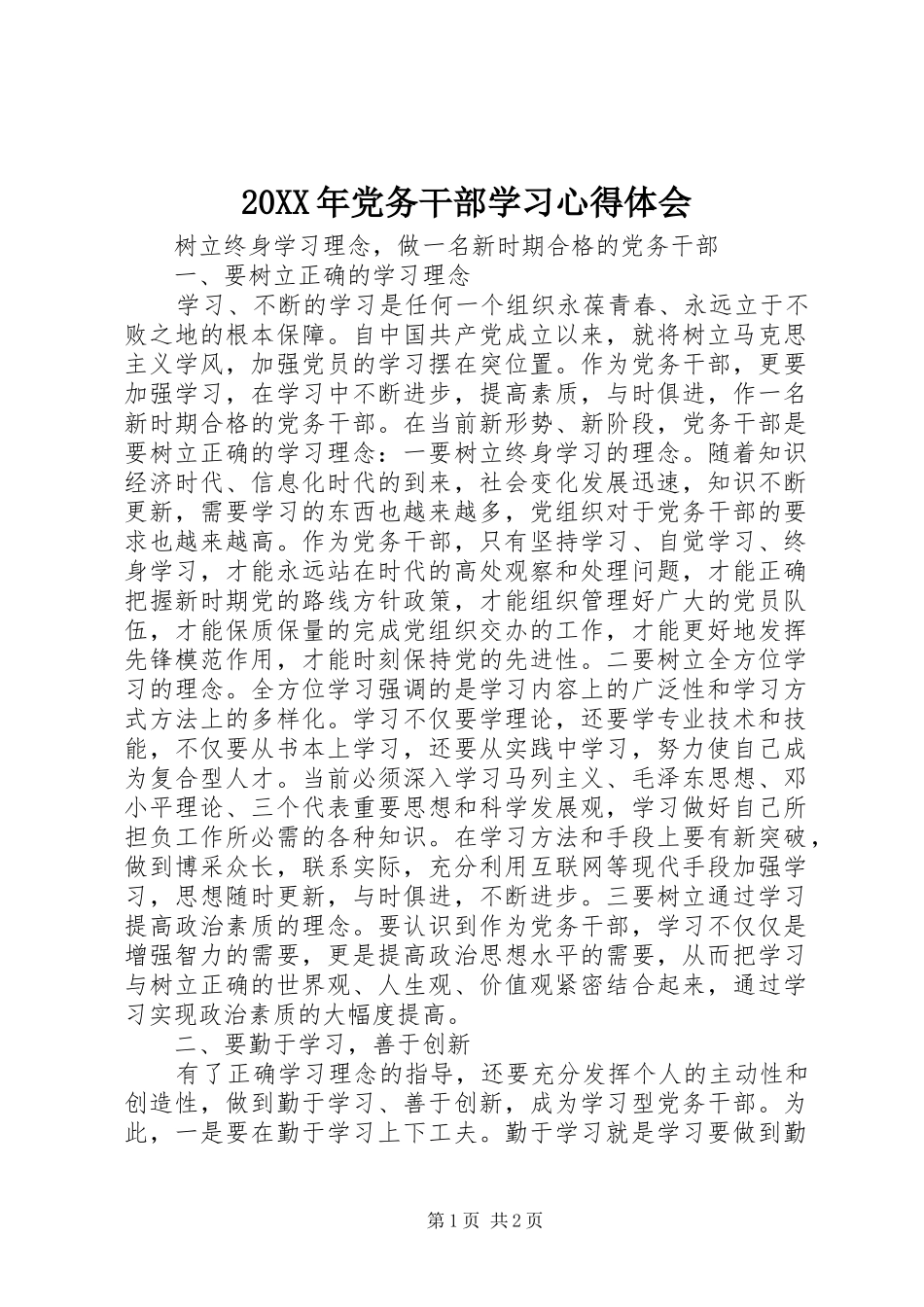 20XX年党务干部学习心得体会_第1页