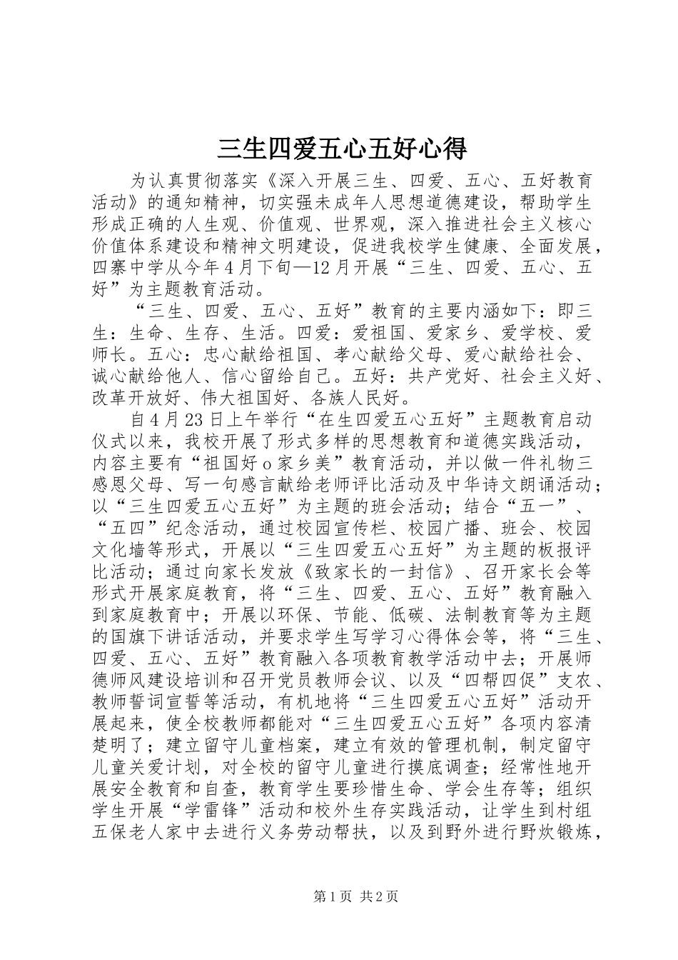 三生四爱五心五好心得_1_第1页