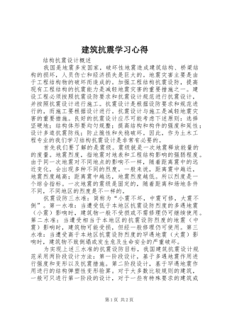 建筑抗震学习心得