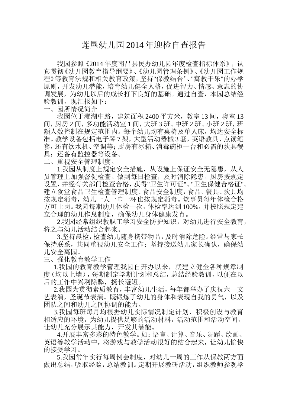 莲垦幼儿园2014年迎检自查报告_第1页