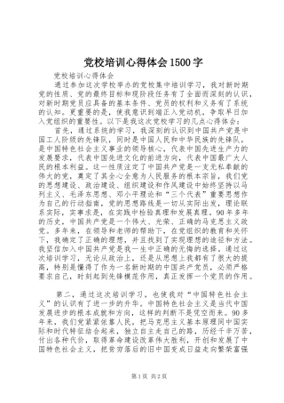 党校培训心得体会1500字