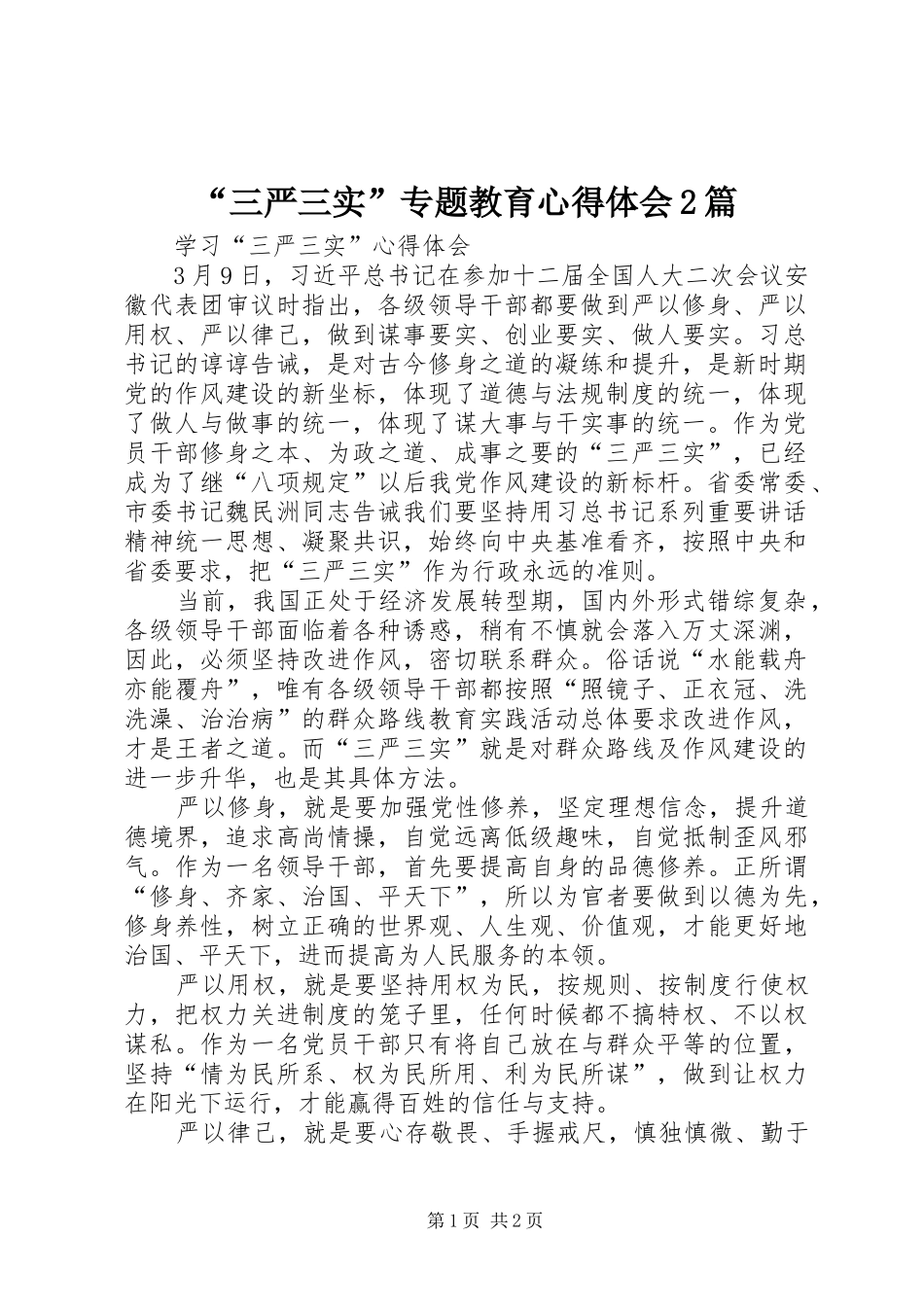 “三严三实”专题教育心得体会2篇 (4)_第1页
