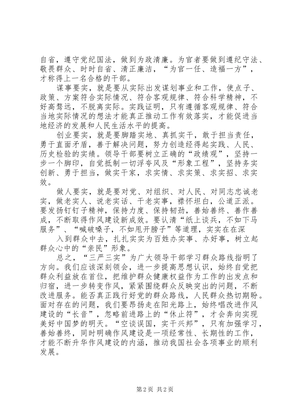“三严三实”专题教育心得体会2篇 (4)_第2页