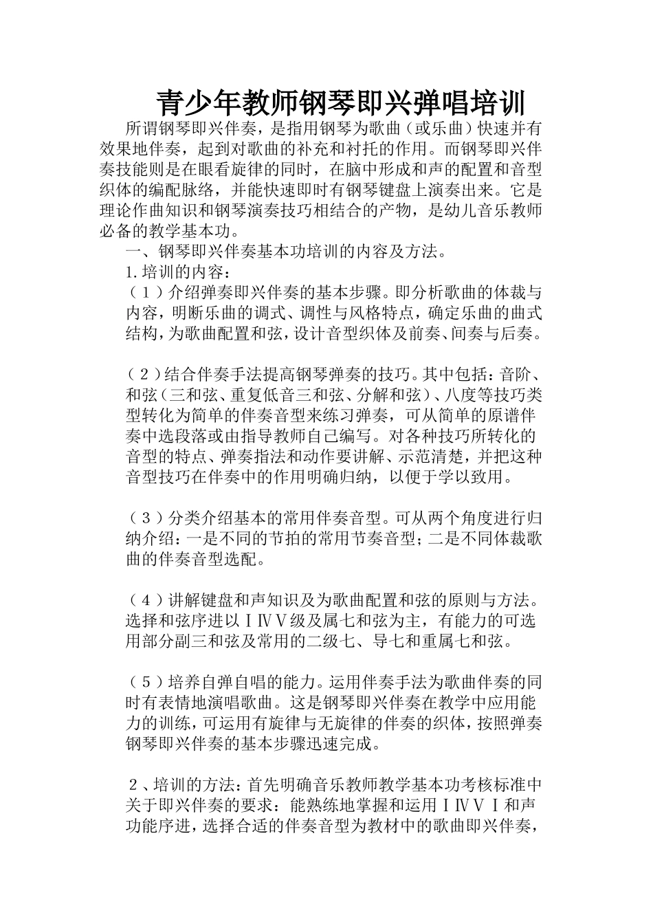 青少年教师钢琴即兴弹唱培训_第1页