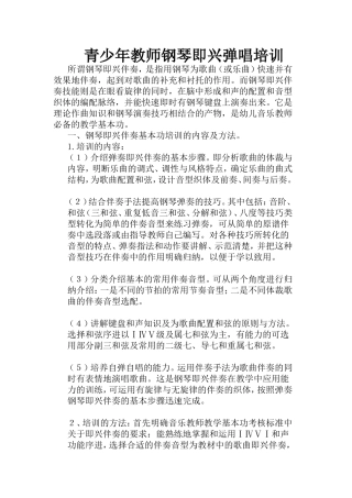 青少年教师钢琴即兴弹唱培训