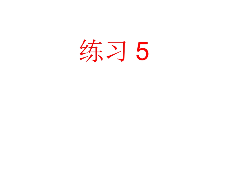 《练习五》PPT课件_第1页