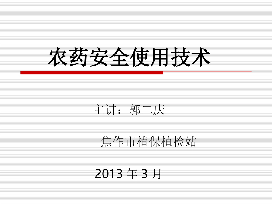 农药安全使用技术.第一章农药基础知识。郭二庆_第1页