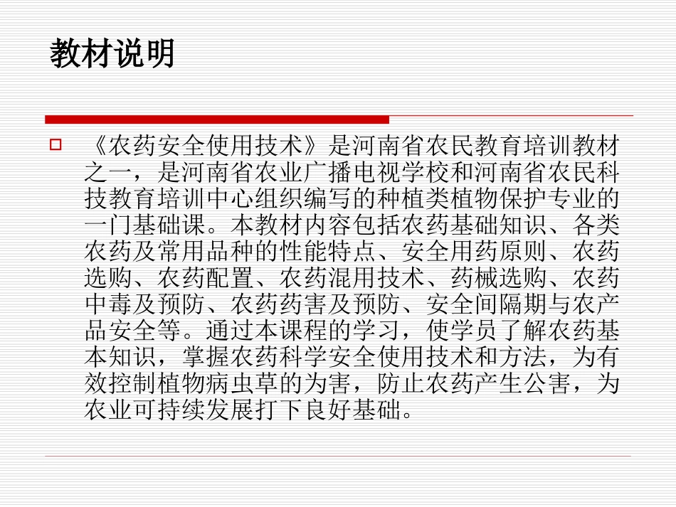 农药安全使用技术.第一章农药基础知识。郭二庆_第2页