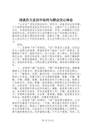 浅谈在大走访中如何与群众交心体会