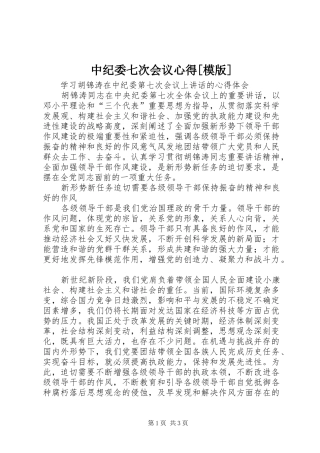 中纪委七次会议心得[模版]