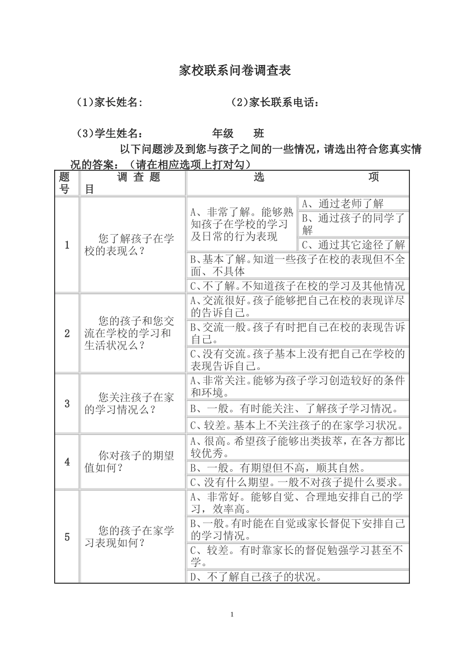 家校联系问卷调查表 (3)_第1页