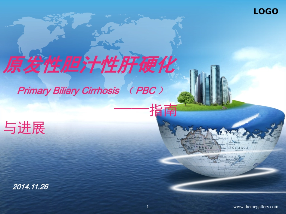 原发性胆汁性肝硬化指南解读_第1页