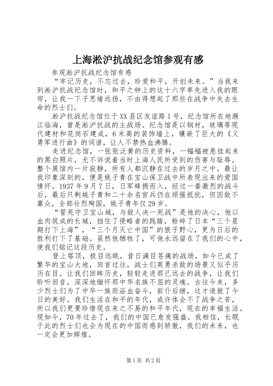 上海淞沪抗战纪念馆参观有感_第1页