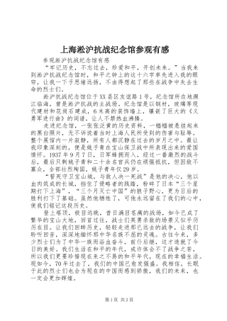上海淞沪抗战纪念馆参观有感