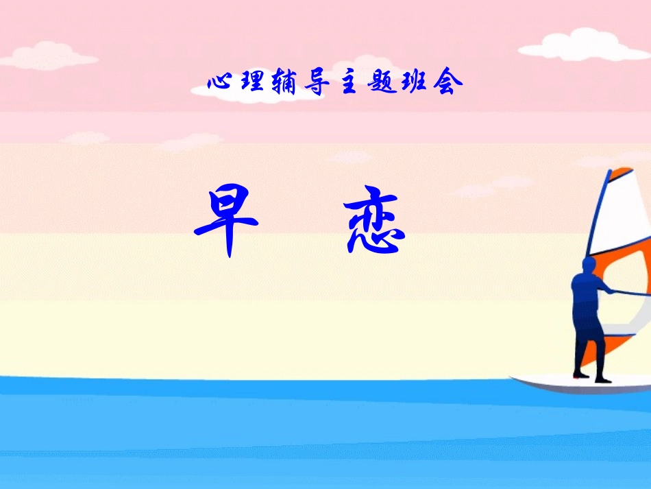 早恋心理辅导主题班会课件_第1页