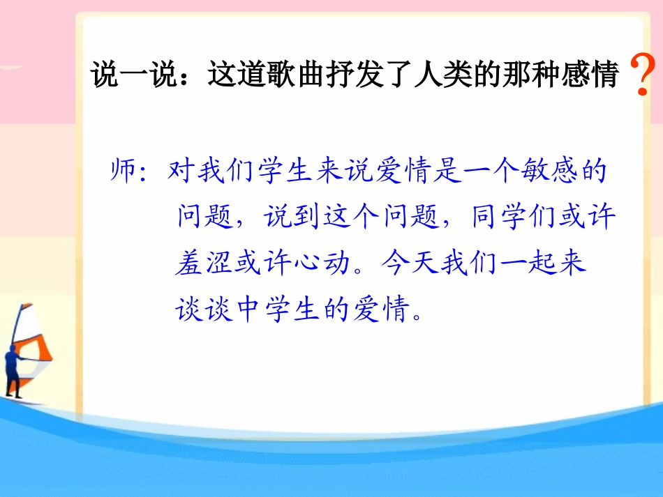 早恋心理辅导主题班会课件_第3页