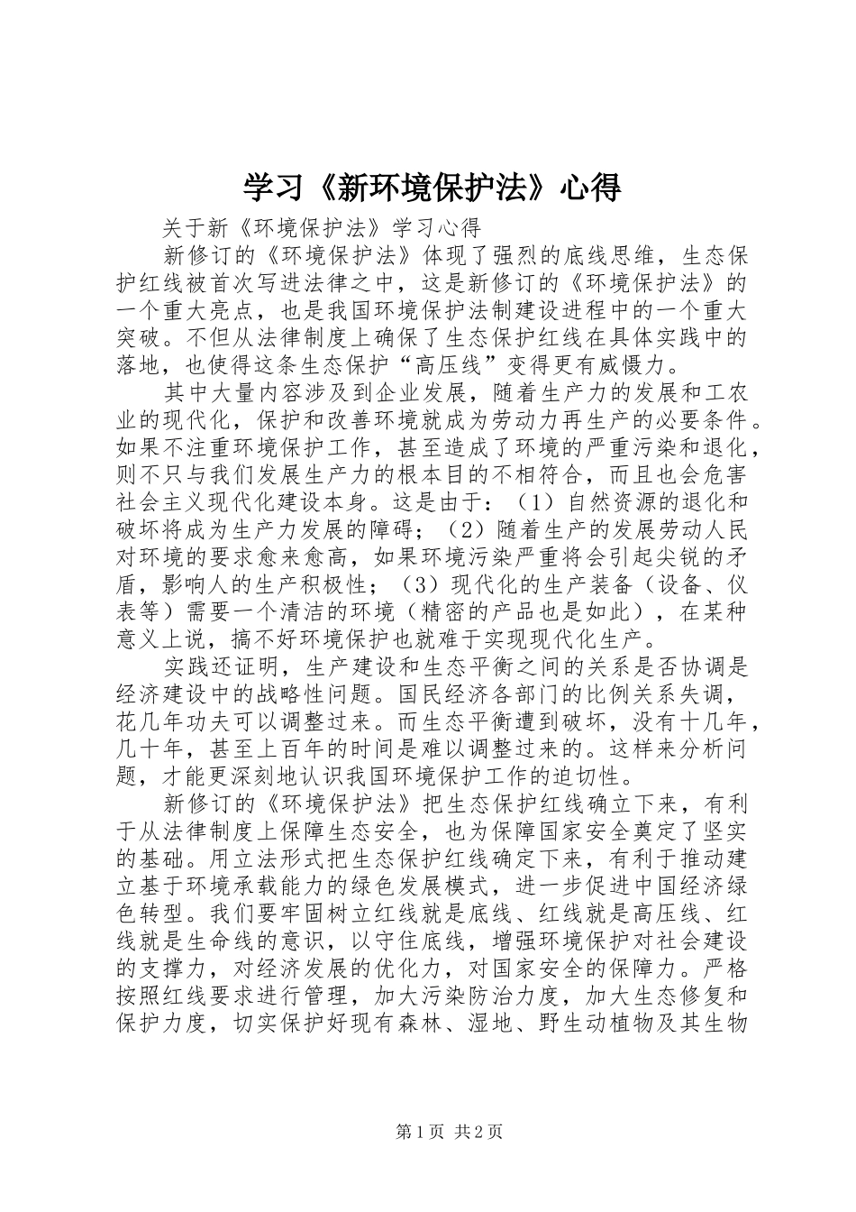 学习《新环境保护法》心得_1_第1页