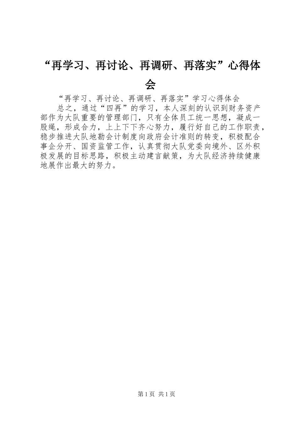 “再学习、再讨论、再调研、再落实”心得体会_第1页